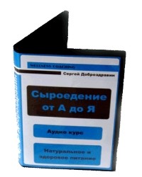 [Сергей Доброздравин] Сыроедение от А до Я_0.jpg